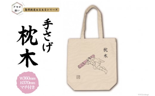 AF234島原鉄道あるあるトートバッグ(枕木)