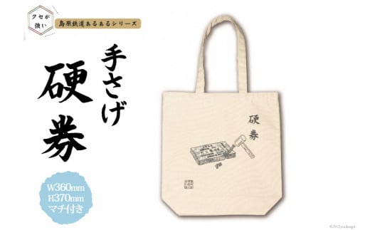 AF235島原鉄道あるあるトートバッグ(硬券)