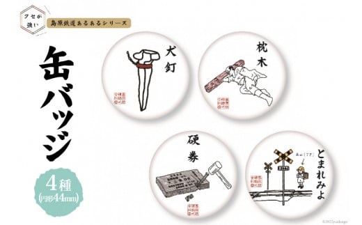 AF237島原鉄道あるある缶バッジセット