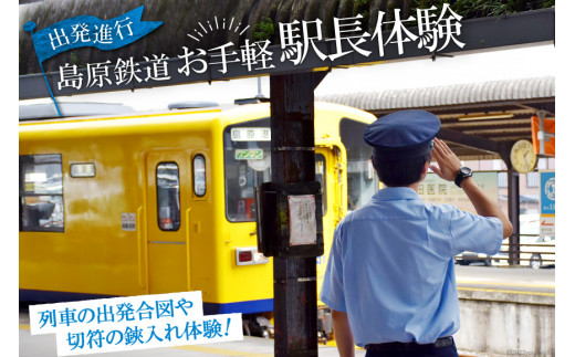 AG045出発進行！　島原鉄道　お手軽　駅長体験！