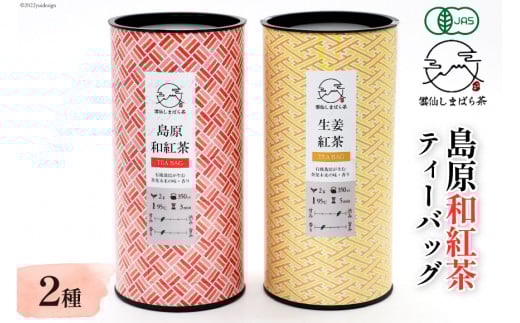 AG070「雲仙しまばら茶」島原和紅茶ティーバッグ2種セット（ 和紅茶 & 生姜紅茶 各2g×15個入り)