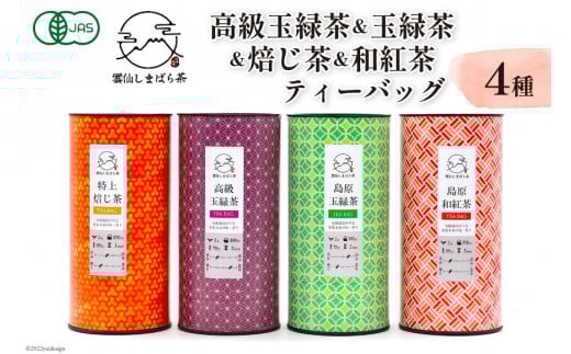 AG072「雲仙しまばら茶」ティーバッグ4種セット (高級玉緑茶 & 玉緑茶 & 特選焙じ茶 & 和紅茶 各2g×15個入り)