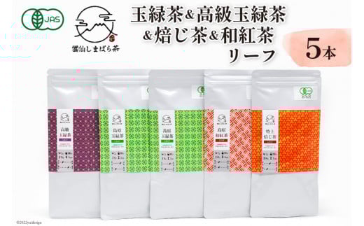 AG073「雲仙しまばら茶」リーフ5本セット( 玉緑茶 ×2本 & 高級玉緑茶 & 特選焙じ茶 & 和紅茶 ×各1本)