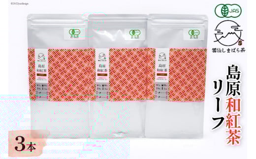 AG074「雲仙しまばら茶」島原和紅茶リーフ3本セット 50g×3本