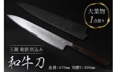 AG095【大業物/1点限り】　玉鋼 和鉄割込み和牛刀（漆塗り鞘付き）