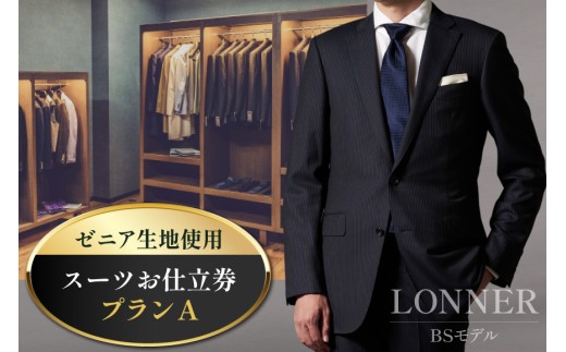 AG110「Lonner（ロンナー）」　オーダースーツお仕立券＜プランA＞[BSモデル ブルーステッチモデル 島原ソーイング ゼニア 1着分]