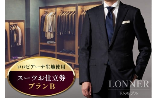 AG111「Lonner（ロンナー）」　オーダースーツお仕立券＜プランB＞【BSモデル / ブルーステッチモデル / 島原ソーイング / ロロピアーナ / 1着分】