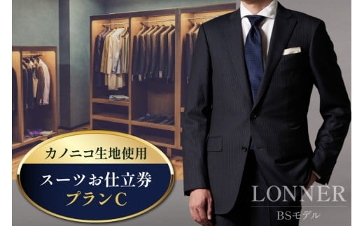AG112「Lonner（ロンナー）」　オーダースーツお仕立券＜プランC＞【BSモデル / ブルーステッチモデル / 島原ソーイング / カノニコ / 1着分】