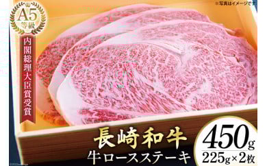 AG116長崎和牛 A5ランク 牛ロースステーキ 450g（225g×2枚）