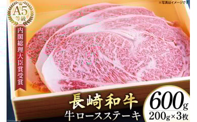 AG117長崎和牛 A5ランク 牛ロースステーキ 600g（200g×3枚）