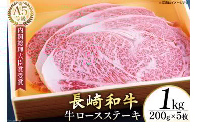 AG119長崎和牛 A5ランク 牛ロースステーキ 1kg（200g×5枚）