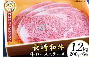 AG120長崎和牛 A5ランク 牛ロースステーキ 1.2kg（200g×6枚）