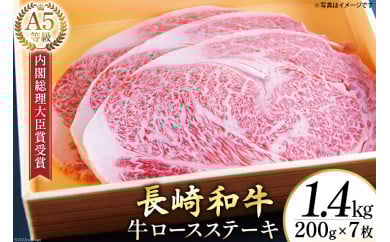 AG121長崎和牛 A5ランク 牛ロースステーキ 1.4kg（200g×7枚）