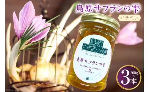AG124島原サフランの雫 200g×3本
