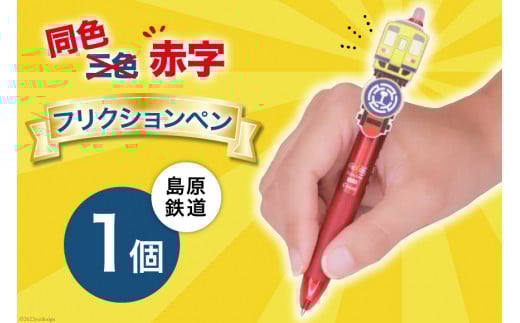 AG125島原鉄道 同色赤字フリクションペン