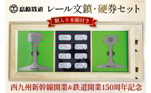 AG127【数量限定】島原鉄道 レール文鎮・硬券セット＜額入り木箱付き＞