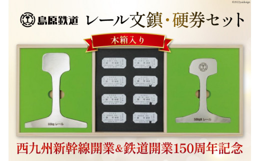 AG128【数量限定】島原鉄道 レール文鎮・硬券セット＜木箱入り＞