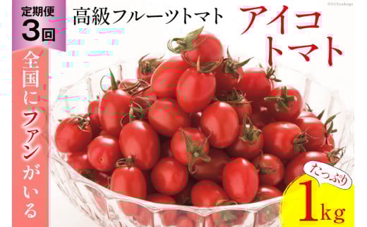 AG136【3回定期便】全国にファンがいる高級フルーツトマト アイコ たっぷり！1kg