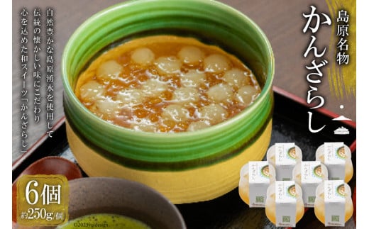 AG142【秘密のケンミンSHOWで話題！】島原名物「かんざらし」6個セット
