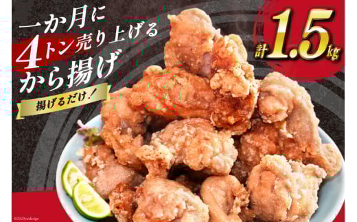 【AH018】 揚げるだけ！一か月に4トン売り上げるから揚げ 1.5kg