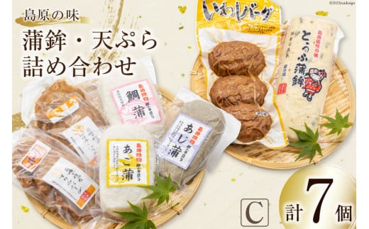 【AH040】島原の味　蒲鉾・天ぷら詰合せセットC