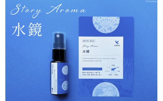 【AH043】 【長崎ストーリーアロマ】島原半島｜島原市 Story Aroma「水鏡」