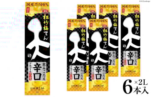 【AH044】 松竹梅「天」飲みごたえ辛口　2L紙パック