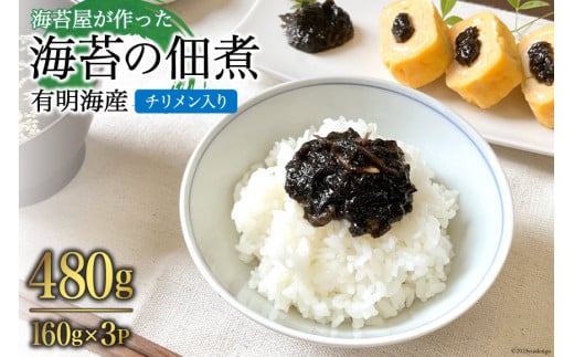 AH070 海苔屋が作った 有明海産『海苔の佃煮』（チリメン入り）160g×3P 【 丸政水産 水産 海苔 佃煮 島原 長崎 】