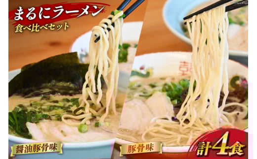 AH162 まるにラーメン 4食 セット 豚骨味・醤油豚骨味 食べ比べ【 ラーメン セット 醤油 らーめん 冷蔵 豚骨ラーメン とんこつ 細麺 生麺 詰め合わせ ラーメンスープ 湯煎 長崎 島原市 】