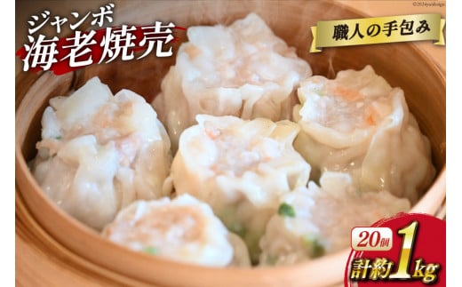 AH164 職人の手包み 自家製 ジャンボ 焼売 20個 【 シュウマイ しゅうまい シューマイ エビシュウマイ 海老シュウマイ エビ焼売 冷凍 ジャンボ まるにラーメン 長崎県 島原市 】