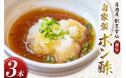 AI019 島原雲仙のポン酢 ×3本 [ ポン酢 ぽん酢 ぽんず 自家製 セット 居酒屋 割烹雲仙 長崎県 島原市 ]