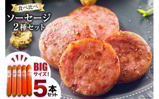 AI067 特大！ ソーセージ 2種5本 食べ比べ セット（島原ハムポークソーセージ800g×3本 島原工房ソーセージ770g×2本）[ ハム ソーセージ 肉 豚肉 おつまみ 国産 長崎県 島原市 ]