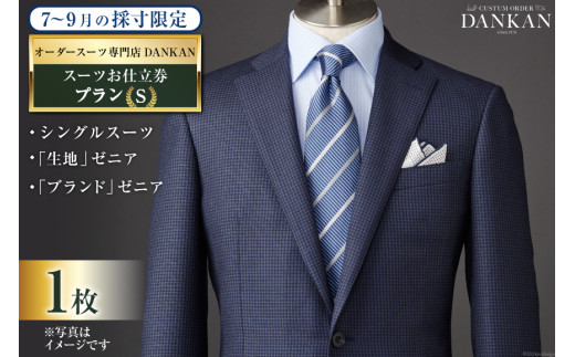 AI068【夏季採寸限定】オーダースーツ専門店「DANKAN（ダンカン）」 スーツ お仕立券 1枚 ＜プランＳ＞【 オーダーメイド 高級 フォーマル チケット 訳あり 訳アリ メンズ ギフト プレゼント 贈答 老舗 紳士服 男性 おしゃれ かっこいい 人気 おすすめ 長崎県 島原市 】