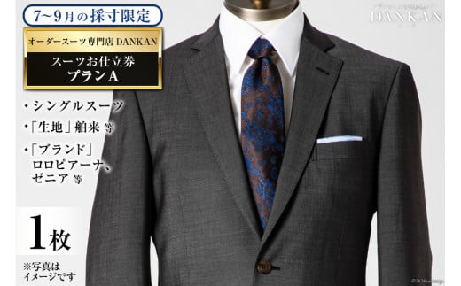 AI069【夏季採寸限定】オーダースーツ専門店「DANKAN（ダンカン）」 スーツ お仕立券 1枚 ＜プランA＞【 オーダーメイド 高級 フォーマル チケット 訳あり 訳アリ メンズ ギフト プレゼント 贈答 老舗 紳士服 男性 おしゃれ かっこいい 人気 おすすめ 長崎県 島原市 】
