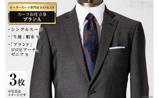 AI077【3枚セット】オーダースーツ専門店「DANKAN(ダンカン)」 スーツ お仕立券 ＜プランA＞【 オーダーメイド 高級 フォーマル チケット メンズ ギフト プレゼント 紳士服 男性 おしゃれ かっこいい 人気 おすすめ 長崎県 島原市 】