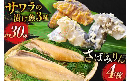 AI080 サワラの漬け3種セット 計30切 ( 西京漬け 金山寺漬け 塩麹漬け 各10切 ) さばみりん 4枚 [ 鰆 さわら サバ 鯖 魚 魚介 魚介類 切り身 切身 みりん 漬魚 個包装 小分け 丸政水産 長崎県 島原市 ]