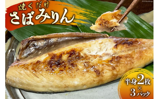 AI081 さばみりん 6枚 計900g ( 150g×2枚 300g×3パック )[ サバ 鯖 魚 魚介 魚介類 切り身 切身 みりん 漬魚 個包装 小分け 丸政水産 長崎県 島原市 ]