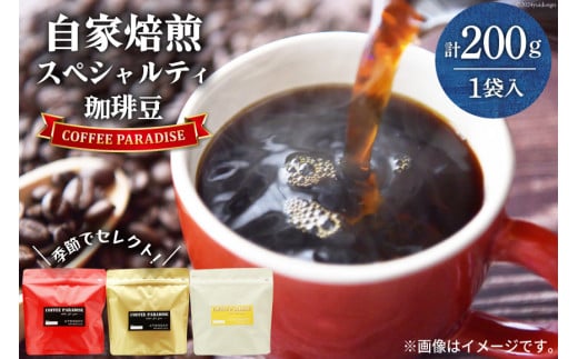 AI088自家焙煎 スペシャルティ珈琲豆 200g × 1袋 [ コーヒー豆 コーヒー 珈琲 Coffee 金子珈琲焙煎所 長崎県 島原市 ]