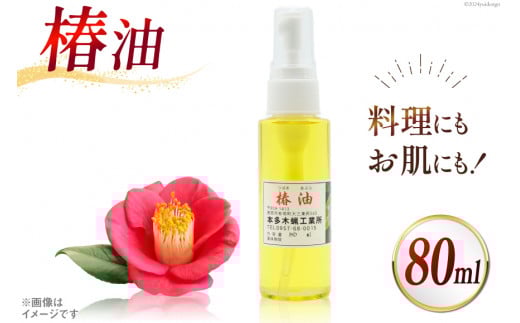 AI089 椿油 80ml [ 椿油 つばき油 ツバキ油 無添加 オイル 油 食用 スキンケア 健康 美容 本多木蝋工業所 長崎県 島原市 ]							