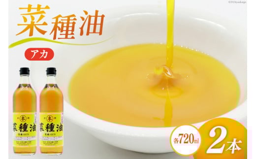 AI090 菜種油（アカ）720ml 2本 セット [ なたね油 菜種油 ナタネ油 アカ 油 オイル 無添加 食用 調理油 料理 揚げ物 天ぷら フライ 炒めもの 本多木蝋工業所 長崎県 島原市 ]							
