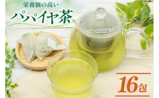 AI132 パパイヤ茶 ティーパック 2g×16包 [ ティーバッグ 茶 お茶 健康 美容 酵素 抗酸化 コウセイプランニング 長崎県 島原市 ]