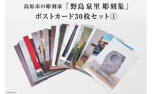 AI169 野島泉里彫刻集 ポストカードセット1 (30枚入り) [ ポストカード アート 絵葉書 コレクション アートスケープ オシャレ お洒落 ハガキ 絵ハガキ 長崎県 島原市 ]