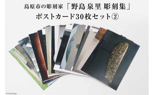 AI170 野島泉里彫刻集 ポストカードセット2 (30枚入り) [ ポストカード アート 絵葉書 コレクション アートスケープ オシャレ お洒落 ハガキ 絵ハガキ 長崎県 島原市 ]