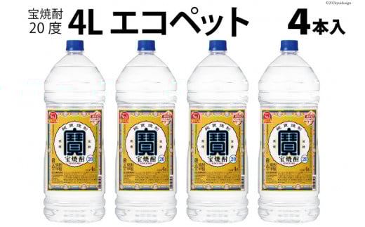 AI178 宝焼酎 20度 4L エコペット×4本入 【 タカラ 寶 takara 焼酎 麦焼酎 お酒 酒 アルコール 宝酒造 おいしい 人気 おすすめ 長崎県 島原市 】