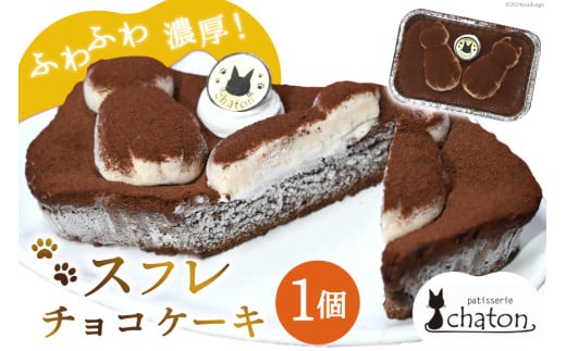 【2026年2月より順次発送】 AI184 スフレ チョコケーキ 1個 [ チョコレートケーキ スフレケーキ ふわふわ チョコ ケーキ 冷凍 スイーツ 焼き菓子 濃厚 パティスリーシャトン 長崎県 島原市 ]