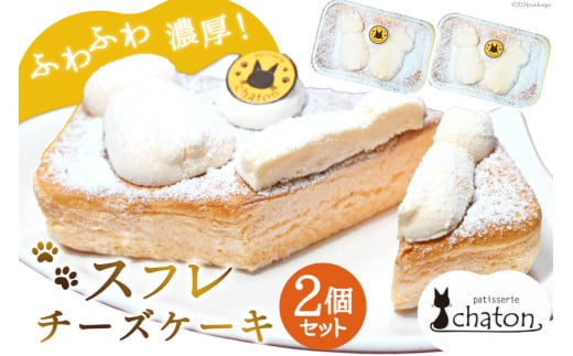 【2026年2月より順次発送】 AI185 スフレチーズケーキ 2個 セット [ チーズケーキ スフレケーキ チーズスフレ ふわふわ ケーキ 冷凍 スイーツ 焼き菓子 濃厚 パティスリーシャトン 長崎県 島原市 ]