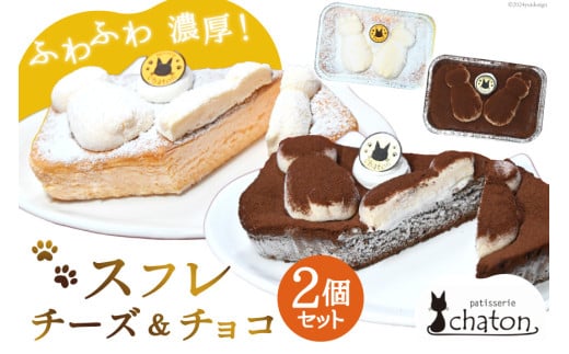 【2026年2月より順次発送】 AI187 スフレ ケーキ チーズ チョコ 計2個 セット [ チーズケーキ チョコケーキ チョコレートケーキ スフレケーキ ふわふわ ケーキ 冷凍 スイーツ 焼き菓子 パティスリーシャトン 長崎県 島原市 ]