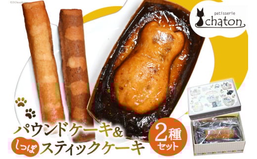 【2026年2月より順次発送】 AI190 パウンドケーキ 1個 しっぽ スティックケーキ 2本 [ 個包装 詰め合わせ セット ケーキ 焼き菓子 お菓子 かわいい フルーツ いちじく スイーツ パティスリーシャトン 長崎県 島原市 ]