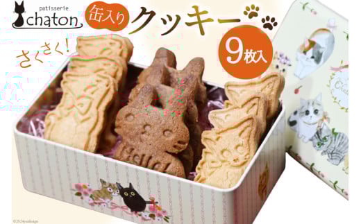 【2026年2月より順次発送】 AI193 クッキー 9枚 1缶 [ クッキー缶 ねこ 猫 チョコ 焼き菓子 かわいい バレンタイン 贈り物 スイーツ 菓子 ギフト パティスリーシャトン 長崎県 島原市 ]