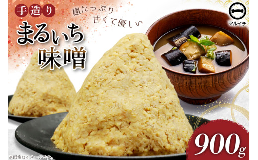 AI223 味噌 島原 手造り 生詰 まるいち味噌 900g 1個  [ みそ 無添加 国産 麦味噌 麦みそ マルイチ 塚原食品本舗 長崎県 島原市 ]